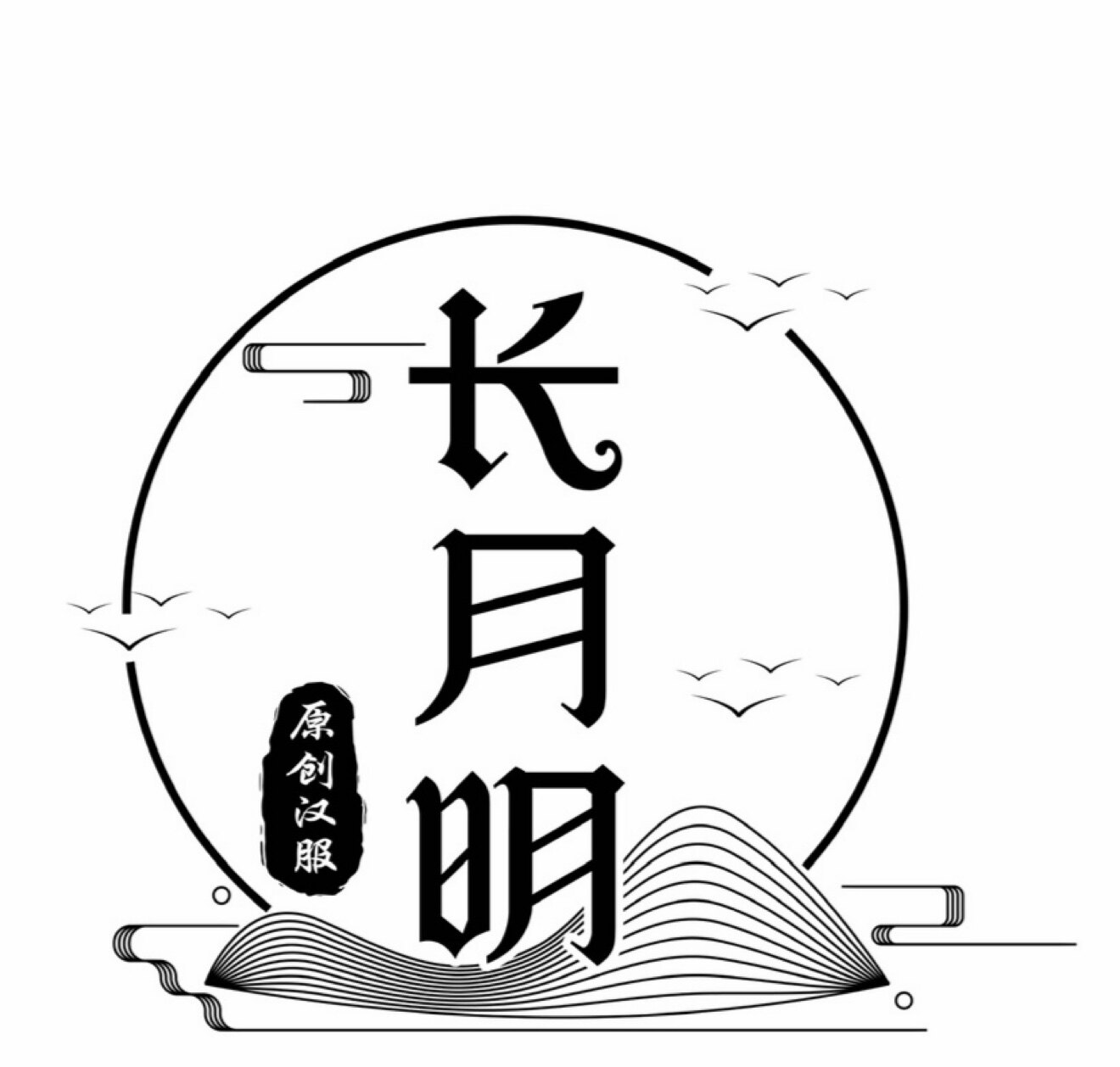 长月明汉服的LOGO