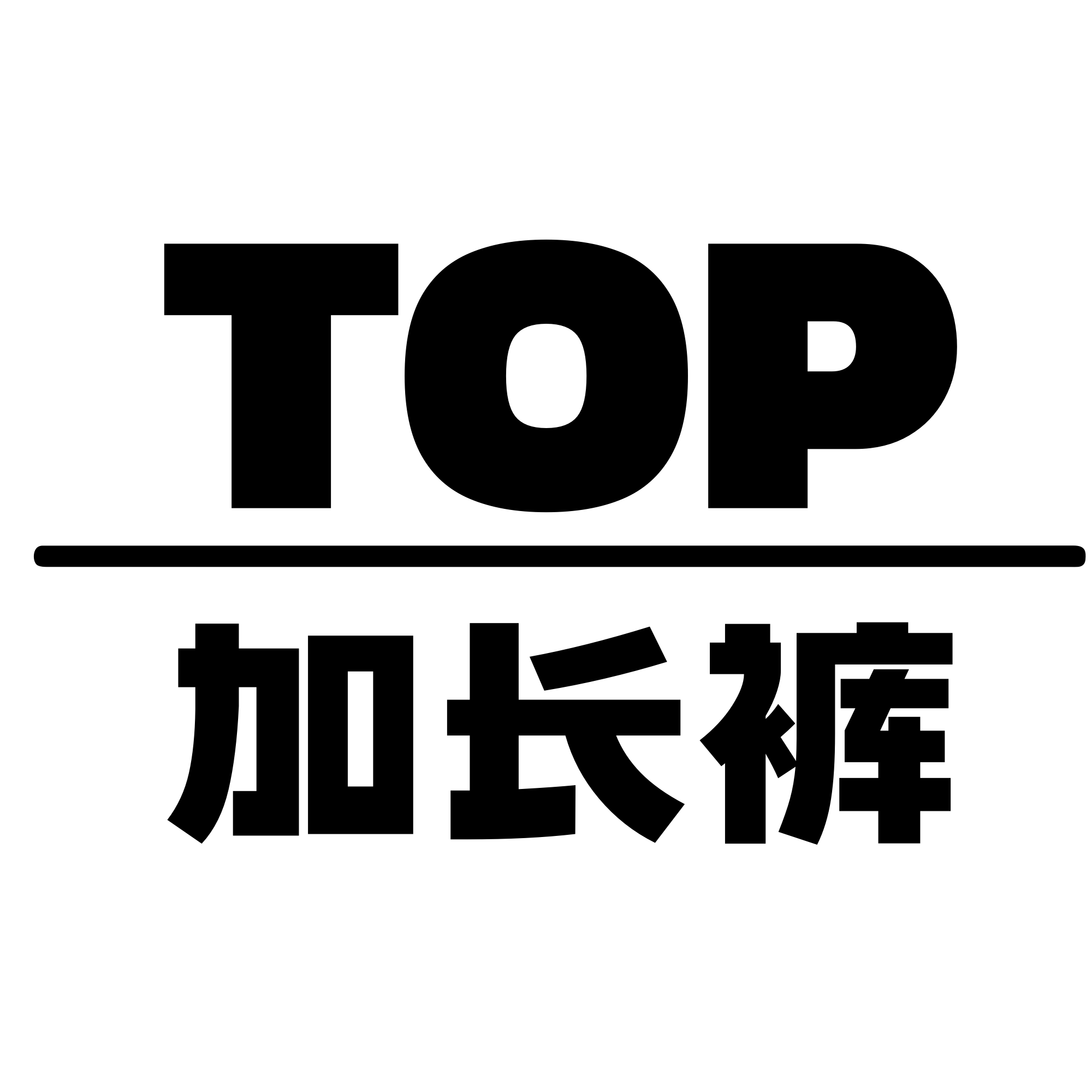 TOP加长裤