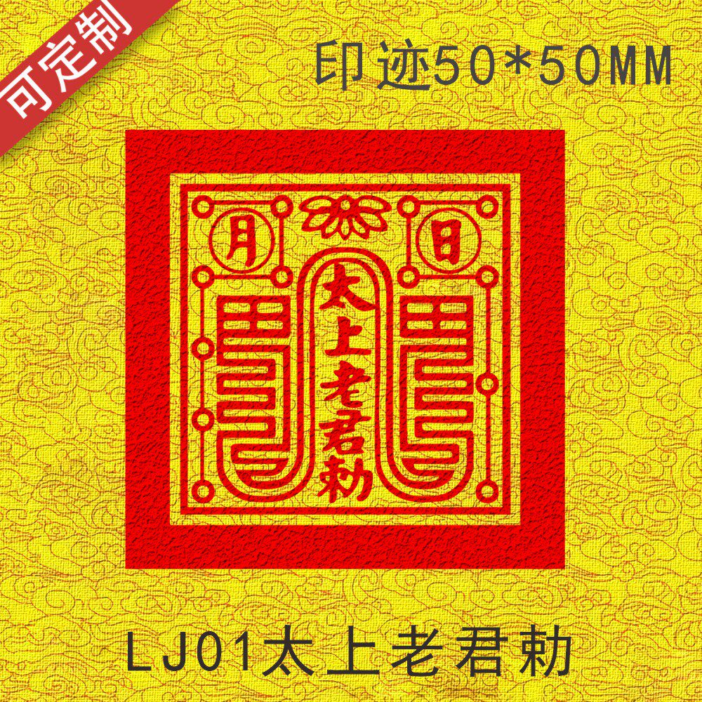 來圖篆刻道經師寶與佛法僧三寶印章50*50mm正方形光敏印-Taobao-Tmall