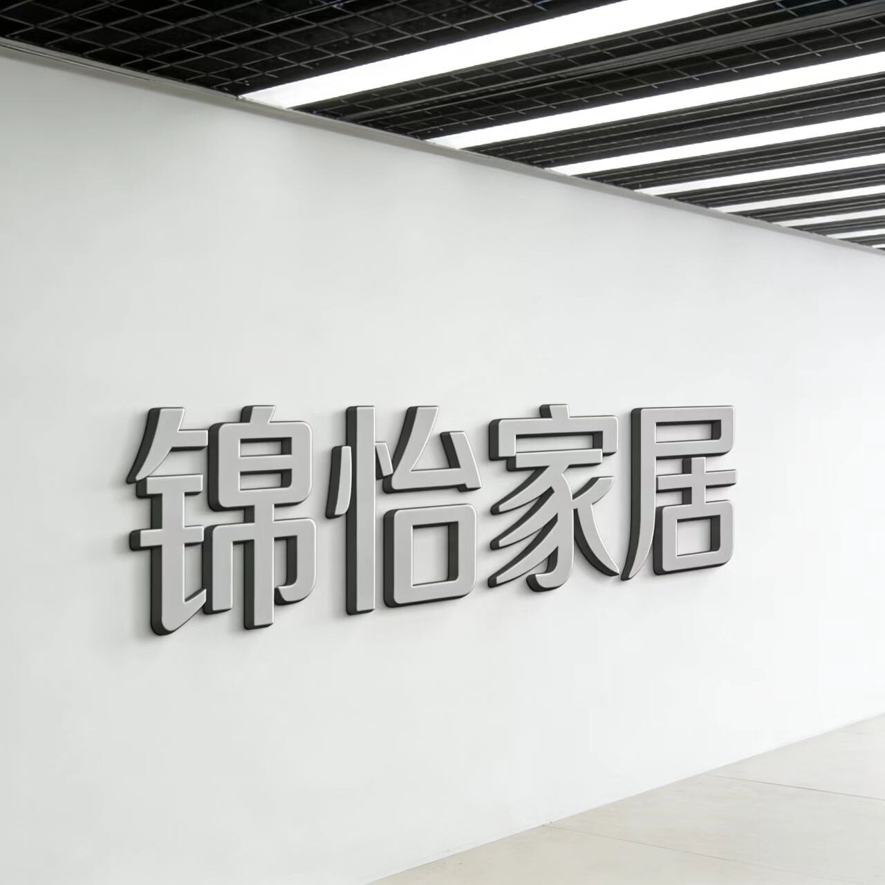 锦怡家居的LOGO