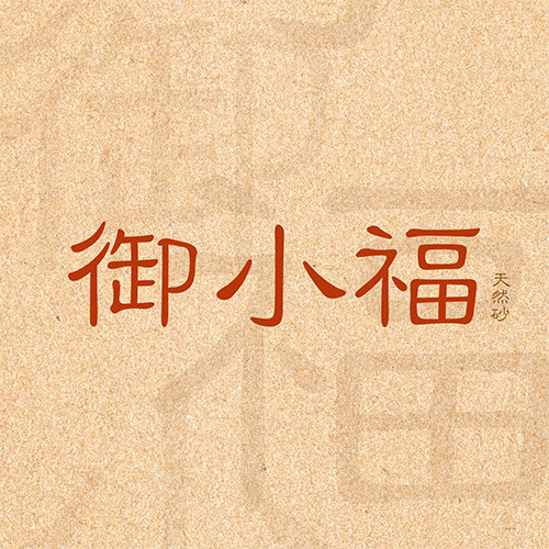御小福天然砂