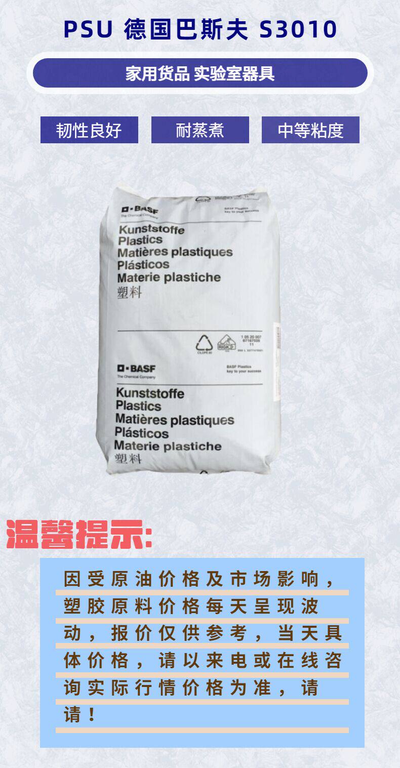 Специальность пластмасс psu德国巴斯夫e1010 s3010 食品透明级耐磨 易成型耐高温奶瓶原料