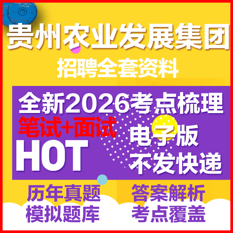 New Edition of Guizhou Agricultural Development Group Recruitment Exam 2024-2025: Real Exam Questions and Answers, General Knowledge, Current Affairs, and Professional Knowledge for the 2026 Central State-Owned Enterprise and Public Institution Exam Preparation Materials