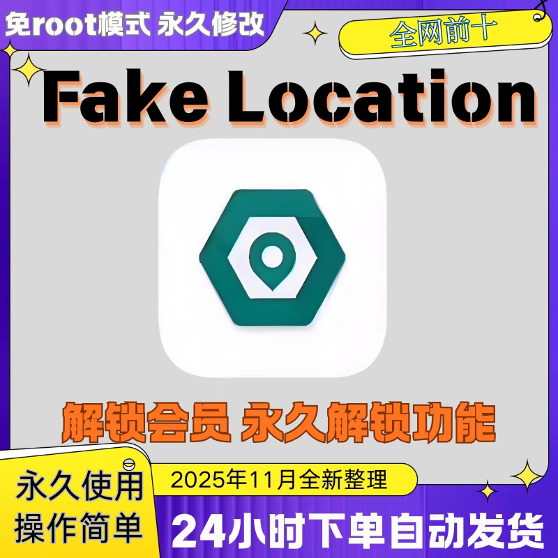 Fakelocationは、ルートアクセスなしで全てのVIP機能を永久的にアンロックします（新バージョン1.2.0.2）。