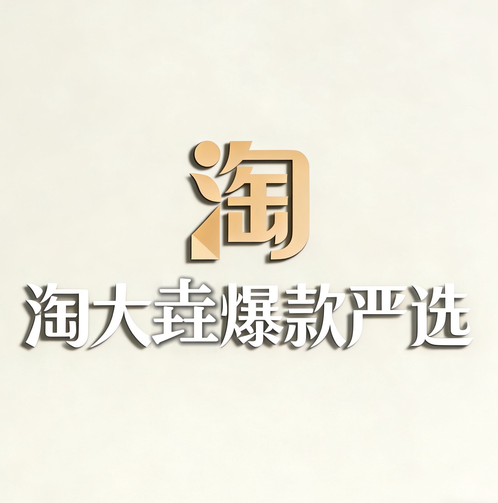 淘大垚爆款严选的LOGO