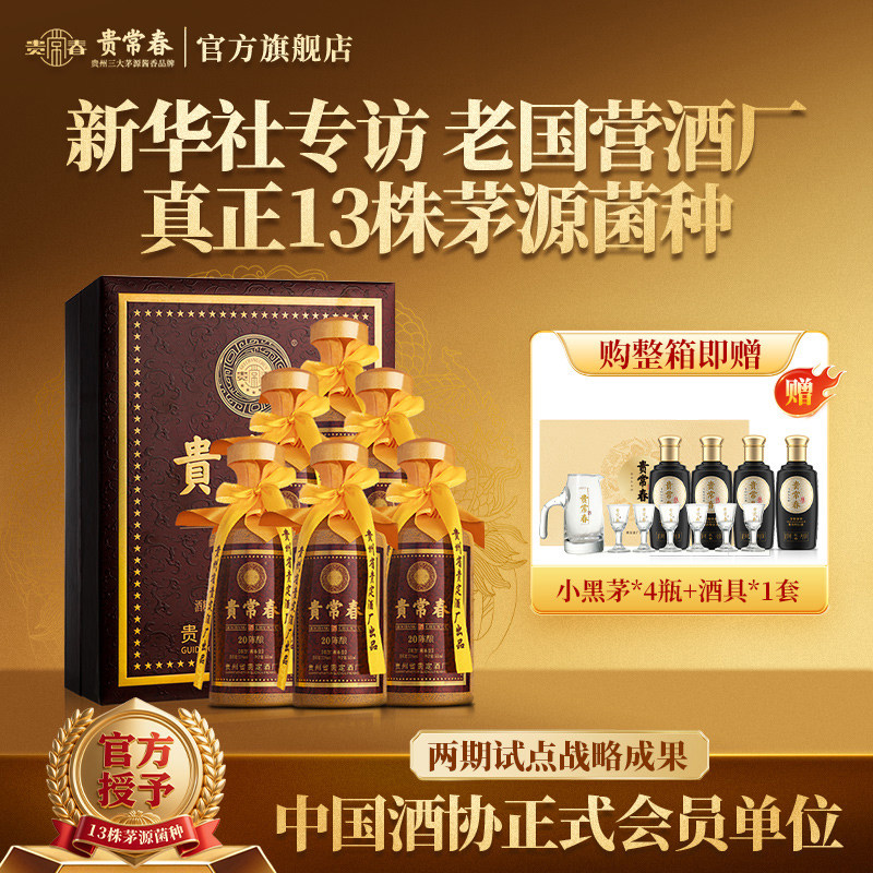 贵常春20陈酿酱香酒白酒53度纯粮食白酒宴请送礼官方旗舰店正品评价- 淘宝网