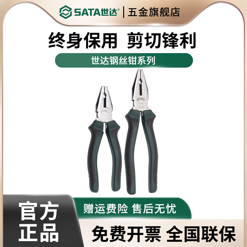 世达工业级老虎钳 Sata工具系列 6-8寸高硬度钢丝钳 电工专用省力钳子