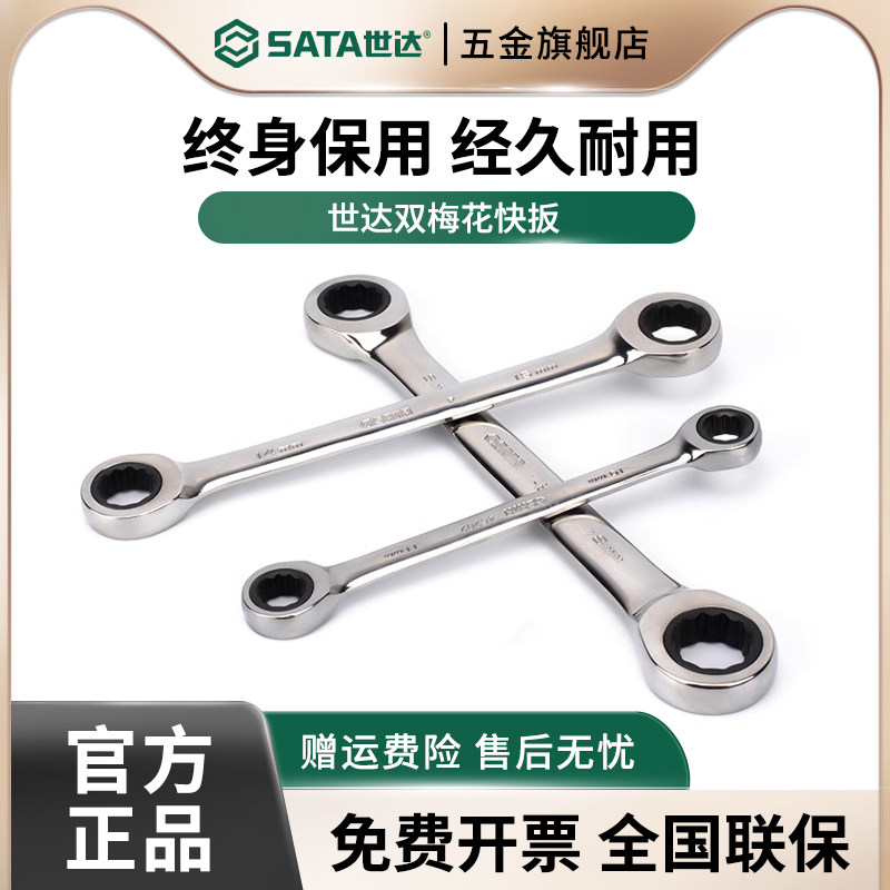 世达双头梅花扳手快速棘轮单向快板工业级眼镜呆扳手汽修工具套装
