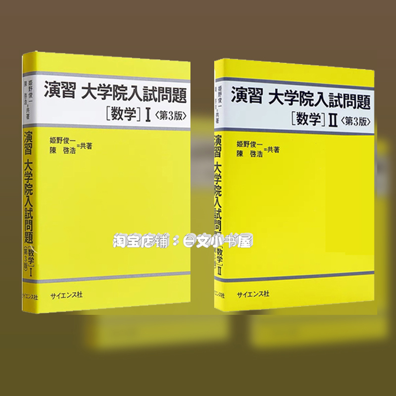 演習 大学院入試問題 [数学] I <第3版>