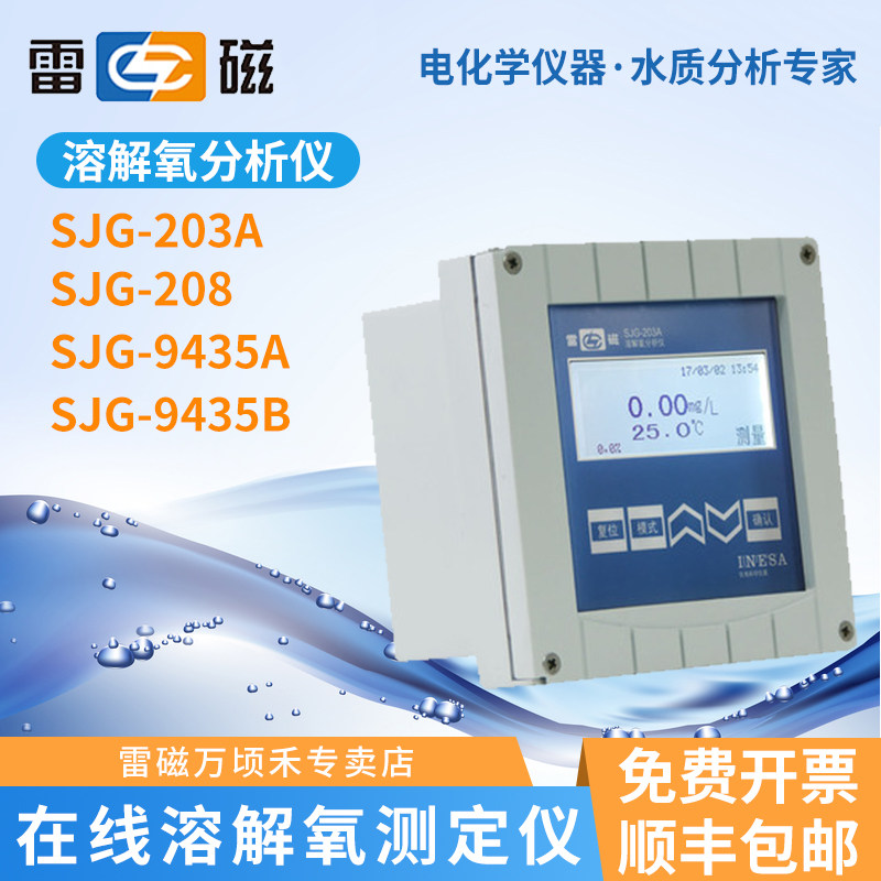 雷磁SJG-203A在线污水工业溶解氧测定仪9435B光学法微量DO检测仪