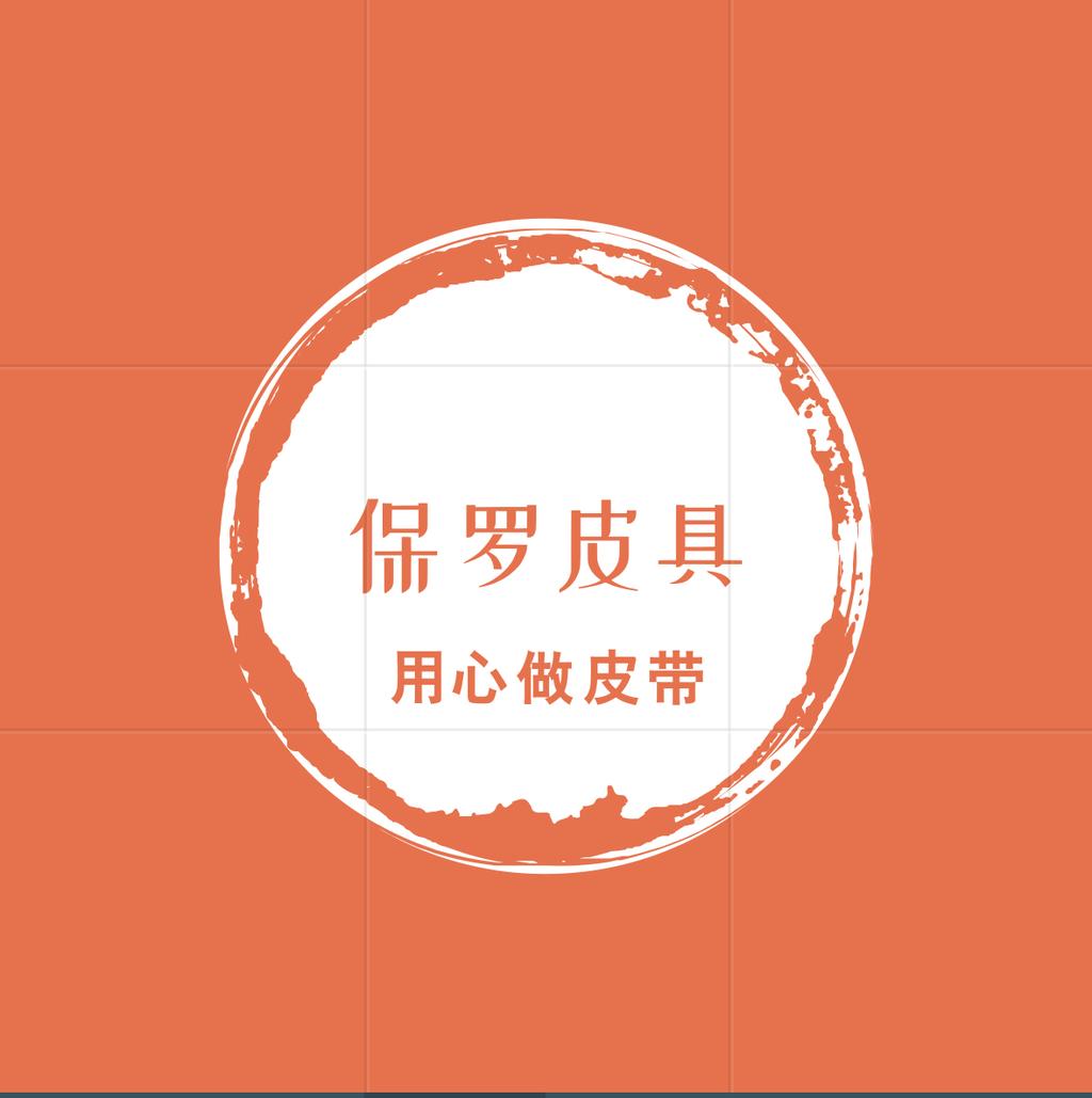 保罗皮带工厂店