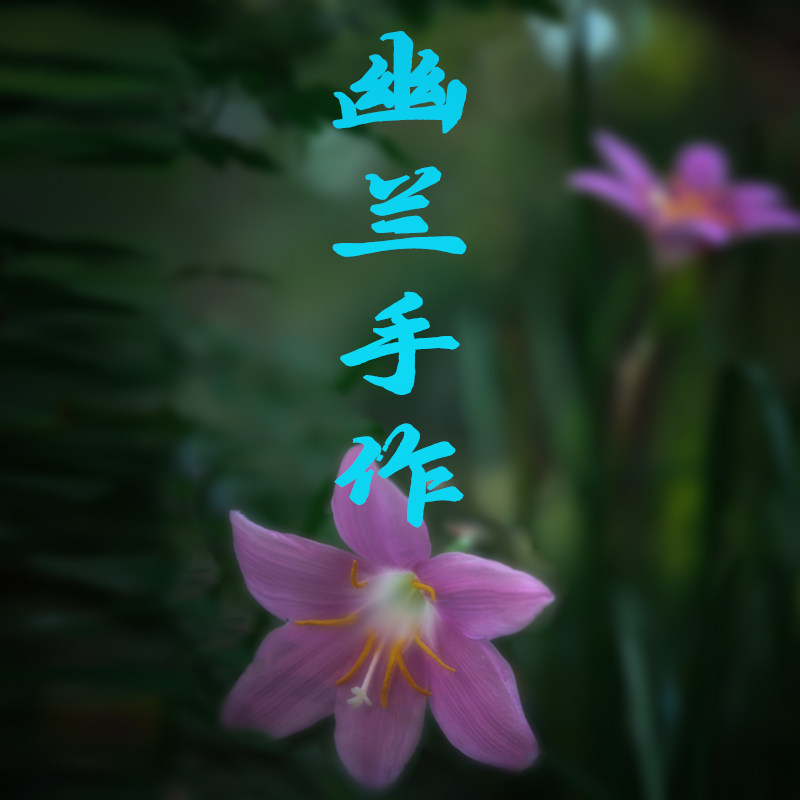 幽兰作手