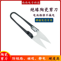 陶瓷剪刀服装裁缝线头U型小绝缘纱剪缝纫手剪子移植电池电芯镍片
