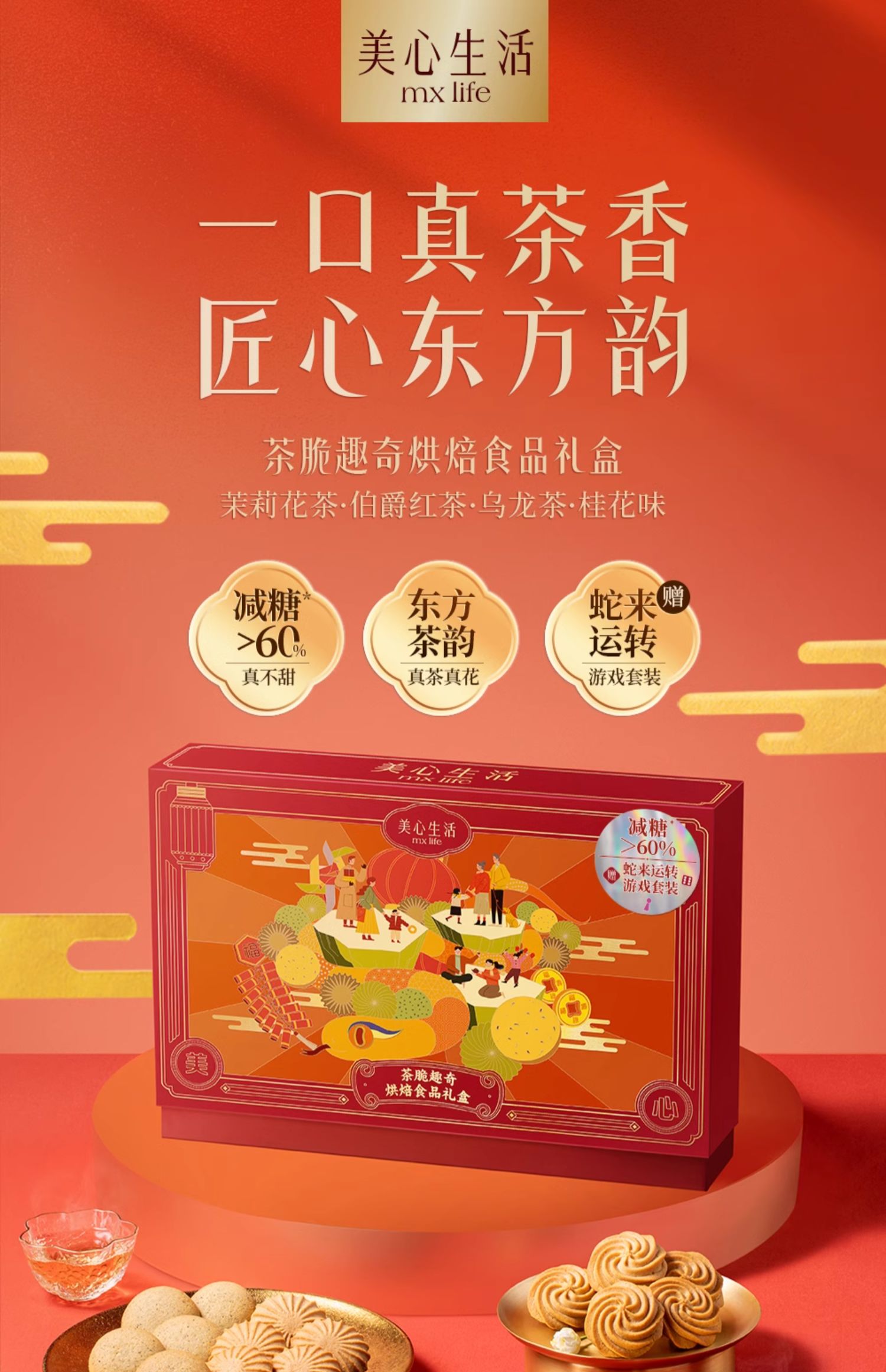 香港美心 MX Life 美心生活 蛇年茶脆趣奇礼盒 288g（含棋盘套装）双重优惠折后￥119包邮