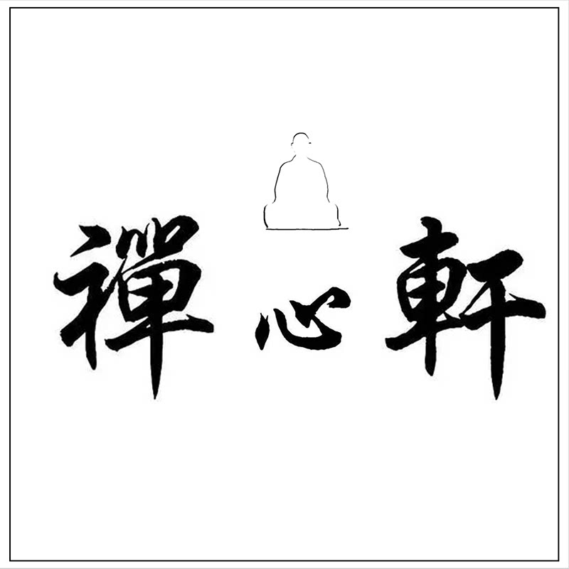 丨禅心轩丨