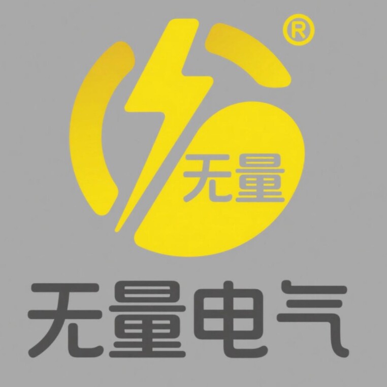 无量电气成套设备有限公司的LOGO