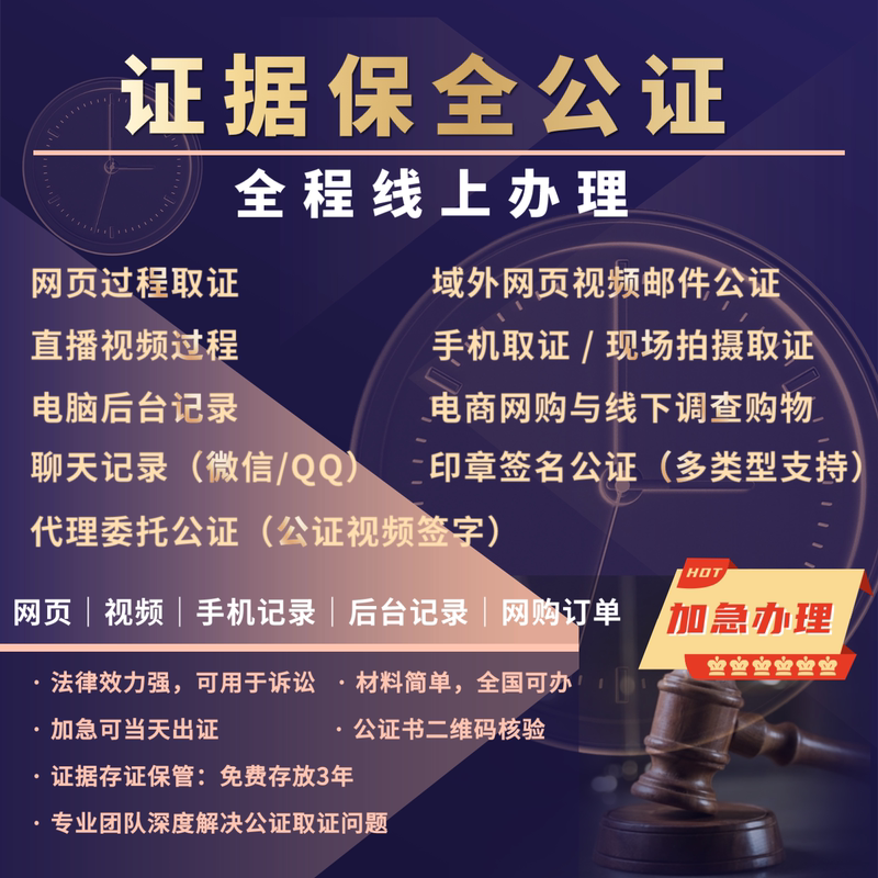 Notarization of Evidence, Notarization of Web Video Chat Data, Purchase of Notarization Services, On-Site Photography, Mobile Phone Notarization Services Abroad Notarization of Evidence, Notarization of Web Video Chat Data, Purchase of Notarization Services, On-Site Photography, Mobile Phone Notarization Services Abroad