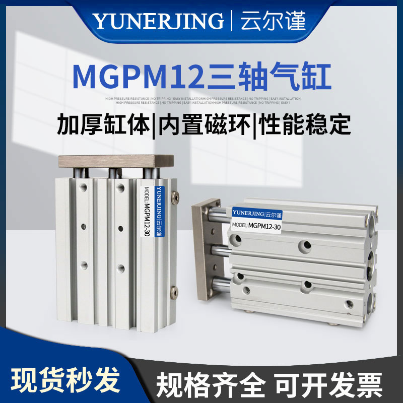 MGPM12-10/20/30/50/75/100/150气动三轴三杆带导杆精品薄型气缸