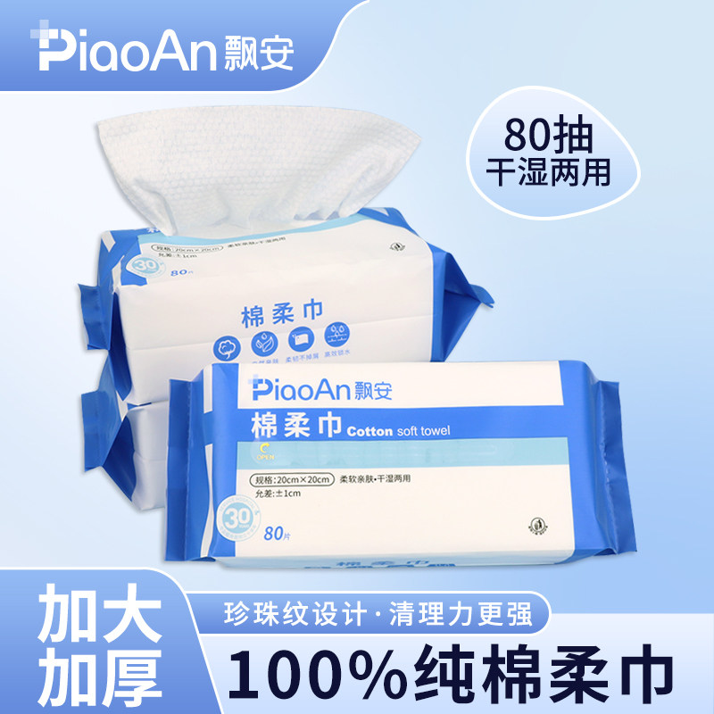 飘安棉柔巾100纯棉更厚80g洗脸巾干湿两用 20*20cm  80抽