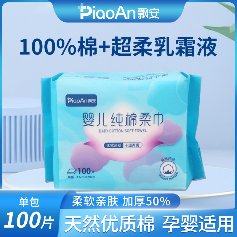 飘安100%纯棉婴儿棉柔巾干湿两用超柔乳霜液宝宝洗脸巾100抽