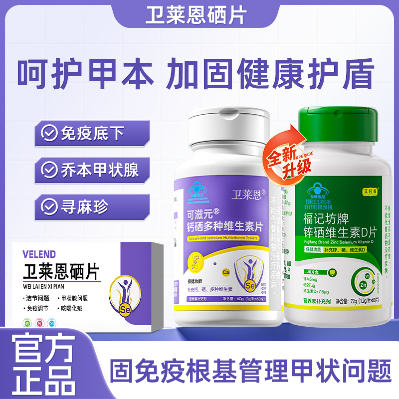 Weilaien Selenium Tablets Protect the Health of the Hashimoto Thyroid Gland, Supplement Nutrition, and Improve Immune Self-Protection