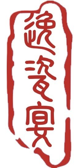 逸瓷宴