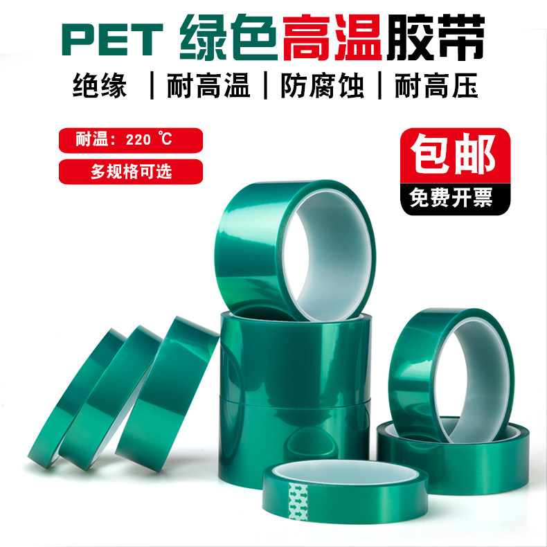 PET绿色高温胶带PCB喷涂电镀遮蔽胶带 烤漆耐酸碱矽胶带 支持定做