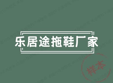 乐居途拖鞋厂家