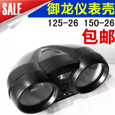 Qianjiang locomotive motorcycle accessories Yulong qj125 150-26 26a 26g instrument shell odometer shell