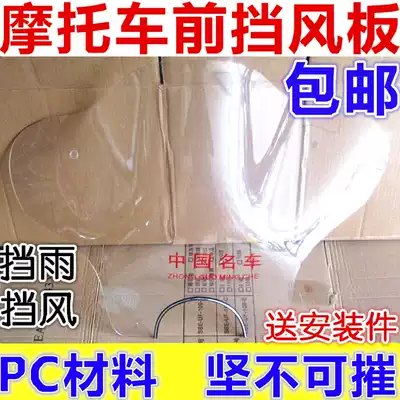 Locomotive 125 150 round light windshield Storm Prince Tianjian Front windshield windshield Rain shield