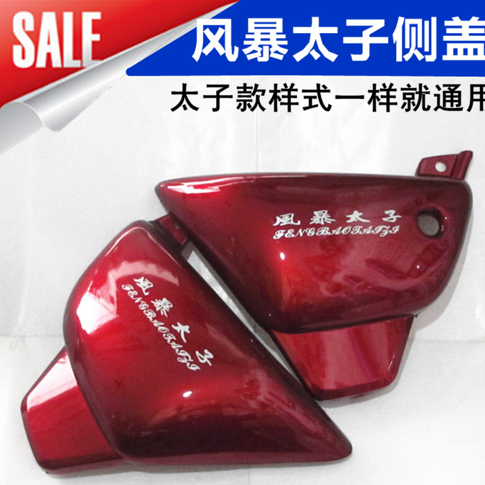 Qianjiang storm 150 side cover Lifan Storm Prince left and right guard plate cover side cover motorcycle accessories