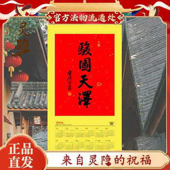 2026 Hangzhou Lingyin Calendar Juntu Tianze Guangquan Handwritten Calligraphy Red Paper Painting Heart Calendar Door Sticker Hanging Painting