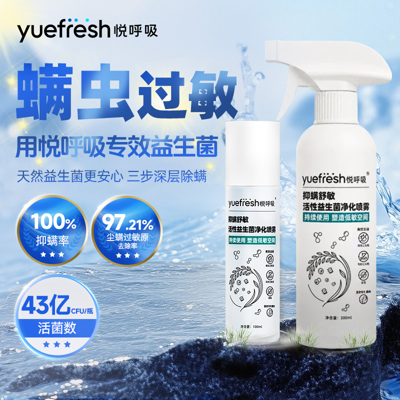 Yue Breathing Probiotic Mite Removal Spray Removes Mites, Allergens, and Bacteria from Beds and Quilts, Eliminating Live Mites and Dust Mites for Home Use