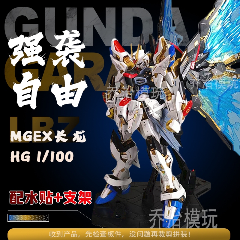 Changlong Mgex Strike Freedom 1/100 Assembly Model Toy Mecha Model Gift with Water Decals and Stand