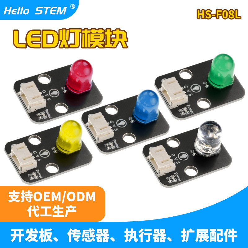 LED指示灯模块ph2.0接口发光二极管兼容Arduino编程 乐高装配考级