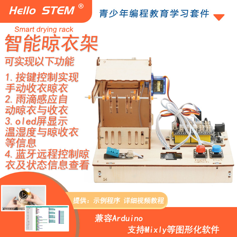 智能晾衣架图形编程人工智能学习套件STEM创客学生科学实验作品
