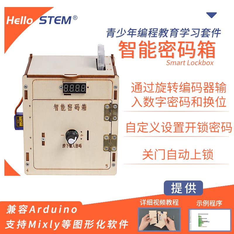 智能密码箱DIY制作创客编程学习套件mixly图形化编程适用arduino
