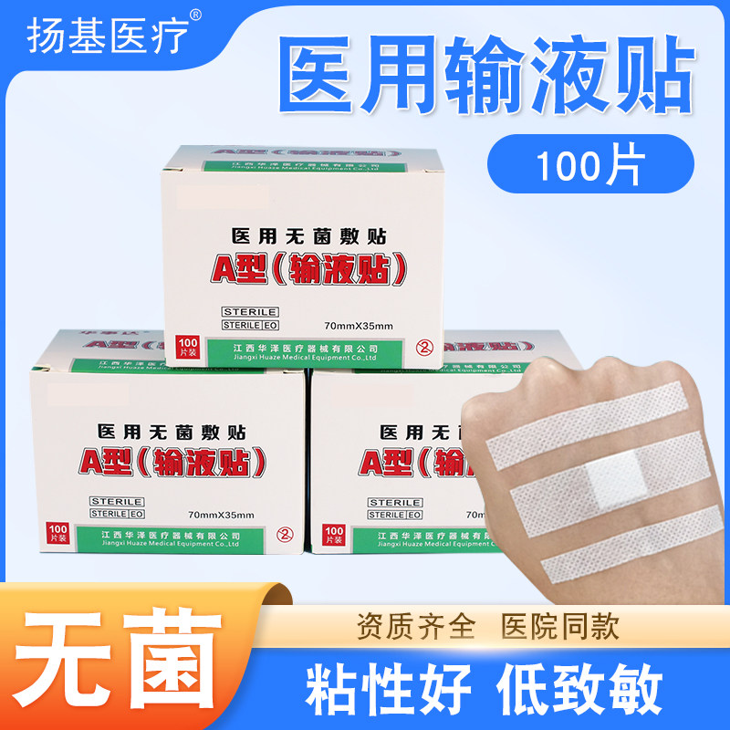 医用输液贴无菌一次性专用打针医院固定胶带吊瓶创可贴胶布帖