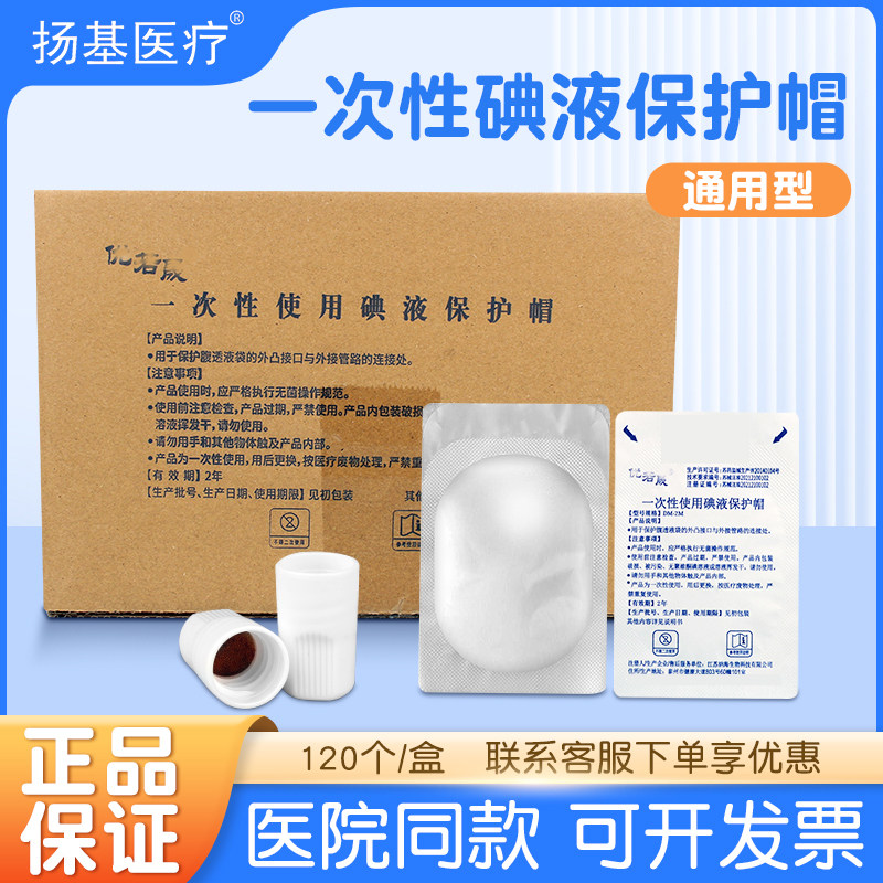无敌了！腹透患者的福音，这些医用碘伏帽你绝对不能错过！🌟-6866-淘宝好物网