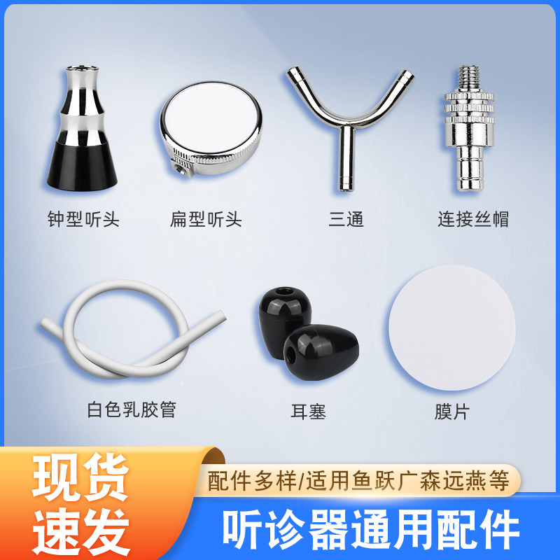 听诊器通用配件适用鱼跃广森远燕原装震动膜片三通耳塞乳胶管听头