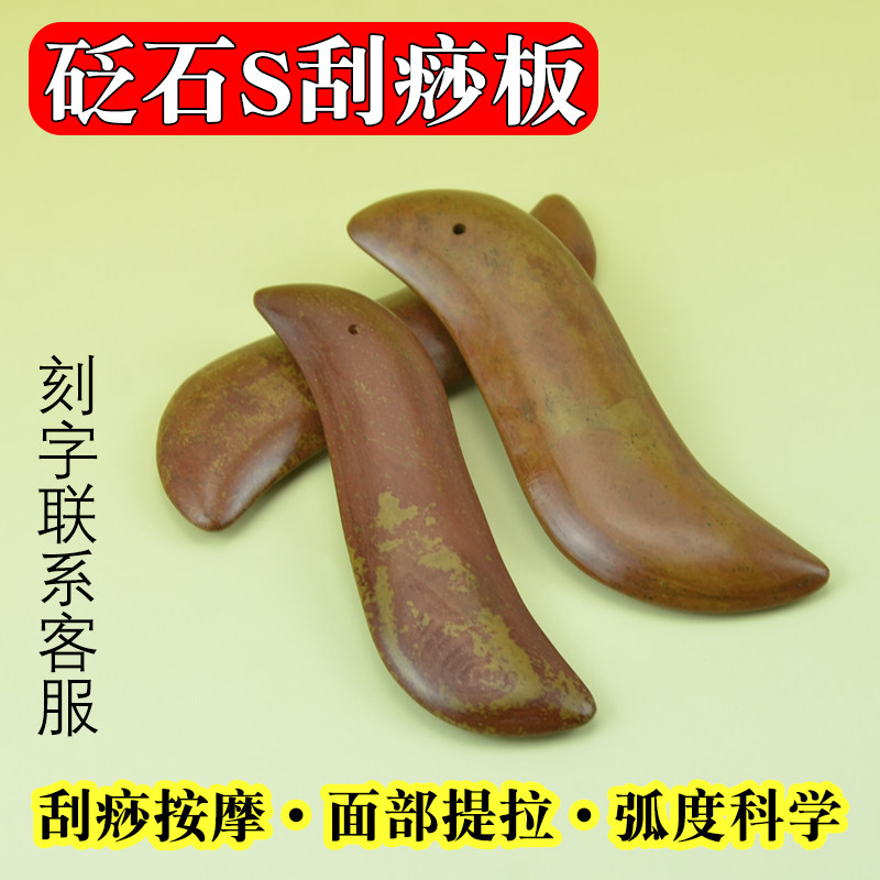 天然红砭石S型刮痧板颈部脸部腿部身体刮痧中医理疗穴位按摩工具