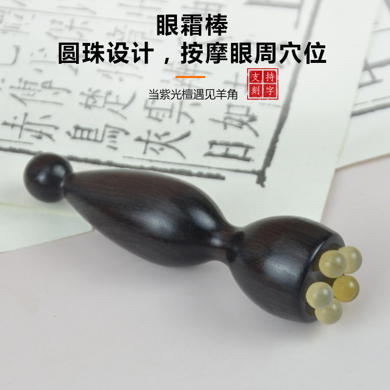 木质紫檀羊角莲蓬按摩器眼部拨筋棒面部眼霜棒点穴笔美容工具小号