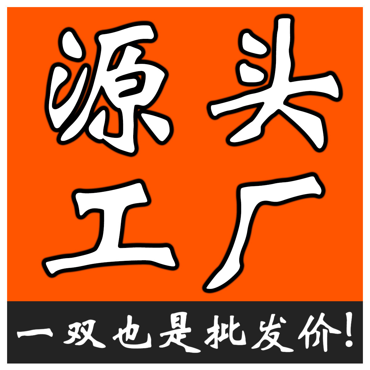 女鞋批发源头工厂店