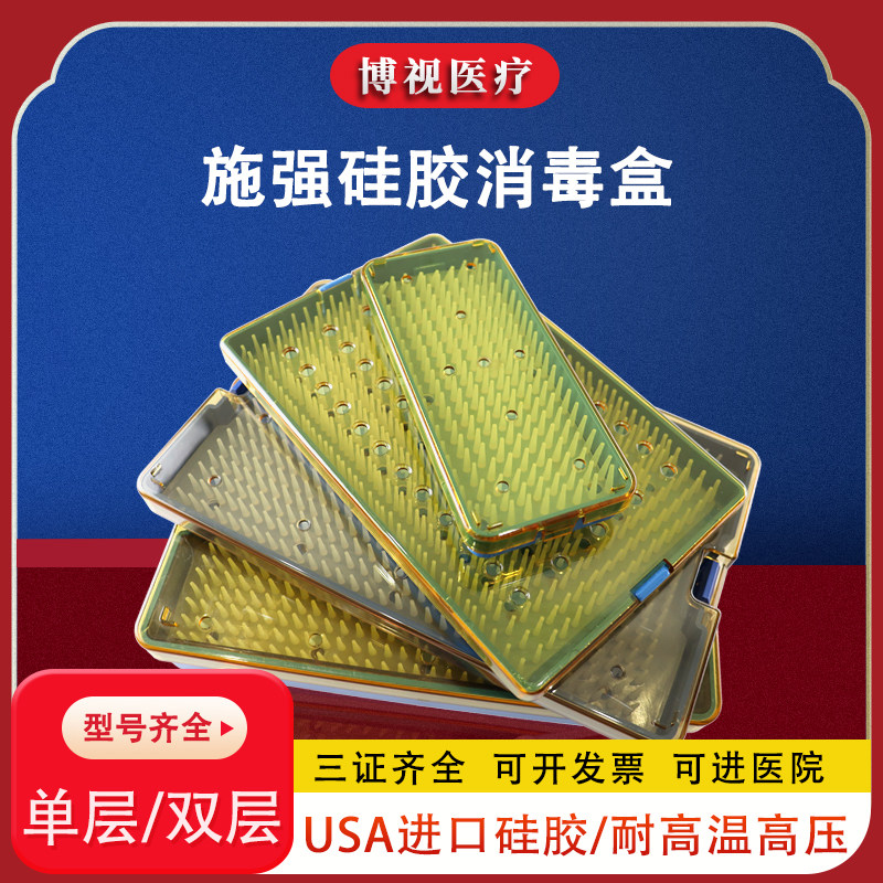 施强进口硅胶消毒盒眼科外科显微器械消毒盒品牌耐高温高压消毒盒