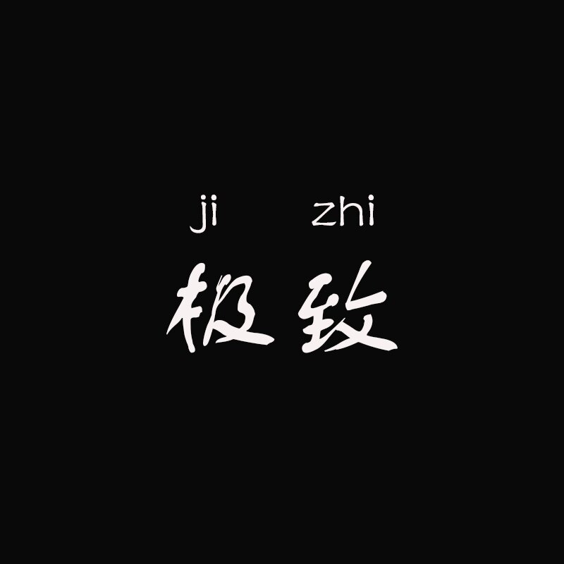 极致3c数码的LOGO