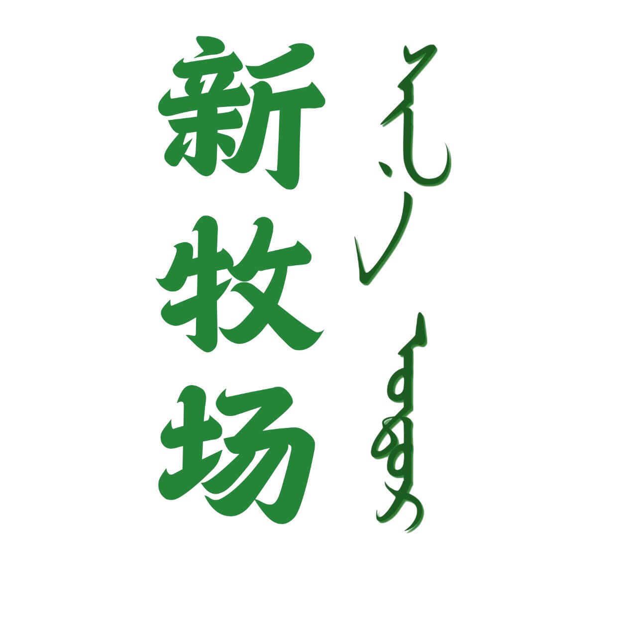 新牧场甄选丨从牧场到餐桌新鲜极速达