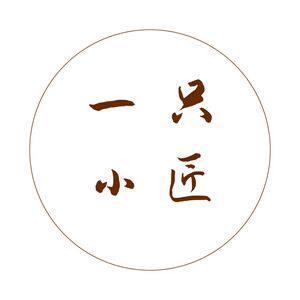 一只小匠