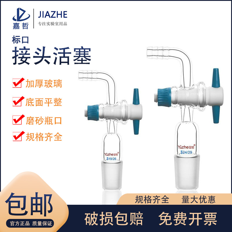 翌哲四氟玻璃接头具活塞聚四氟乙烯活塞弯接管塞导气管抽气接头玻璃龙头实验室14/19/24/29#玻璃仪器教学仪器