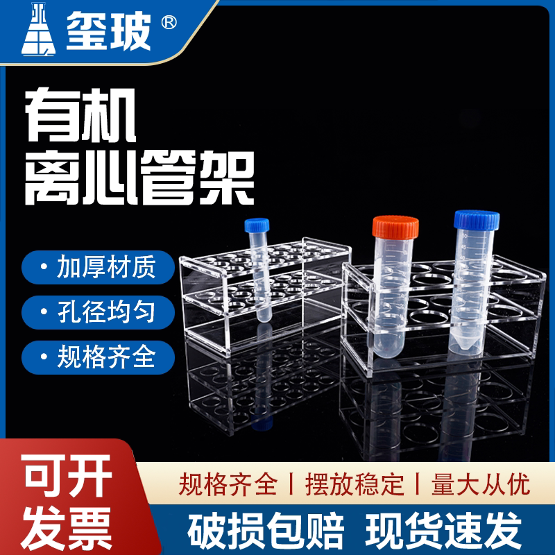 玺玻 有机离心管架1.5 2 5 7 10 15 50 100ml 塑料试管架 ep管架亚克力架试管瓶架香水小样架子实验室用