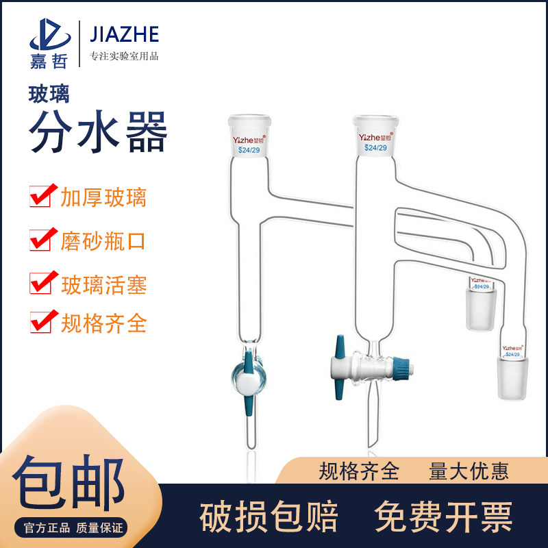 翌哲 分水器 四氟和玻璃活塞节门 玻璃分水器19*2和24*2 玻璃油水分离器 玻璃水分仪实验用品 实验室玻璃器皿